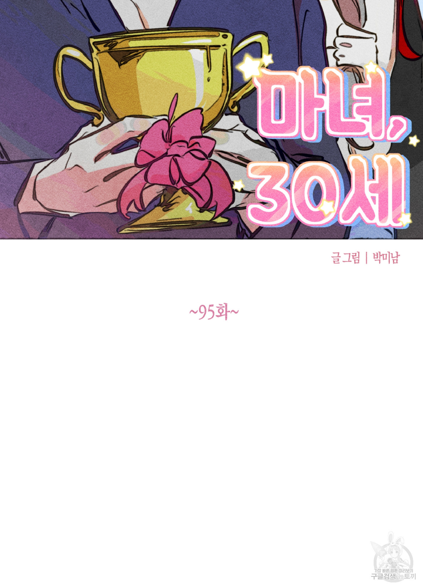 마녀, 30세 95화 9
