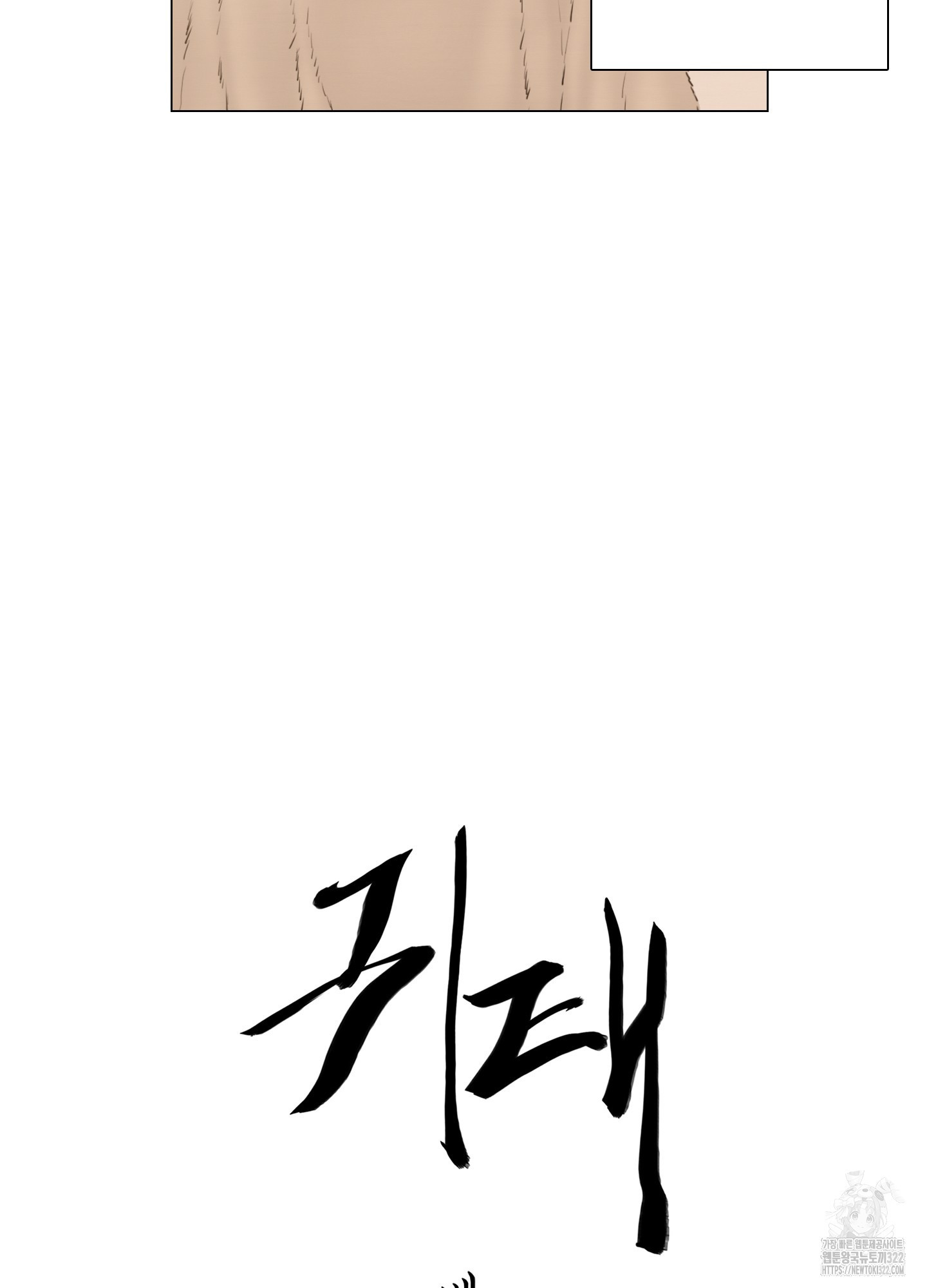 귀태 AU 외전 6화 9