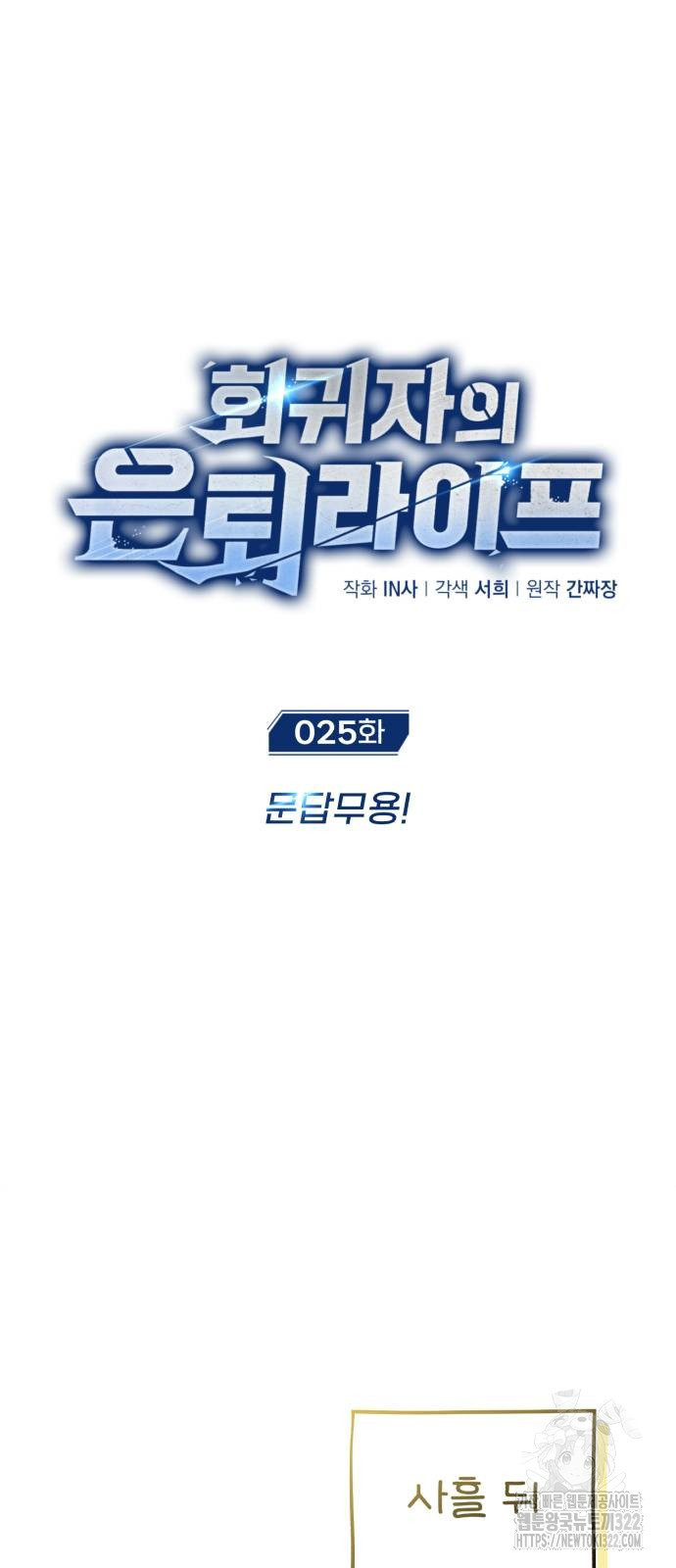 회귀자의 은퇴 라이프 25화 15