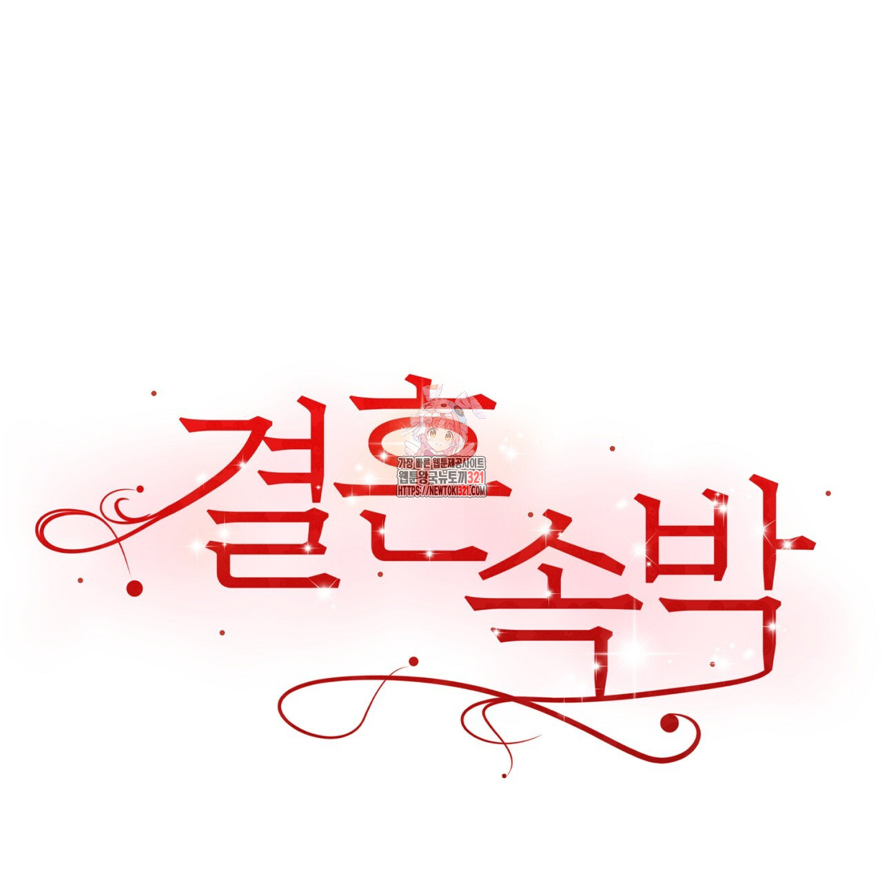 결혼속박 16화 1