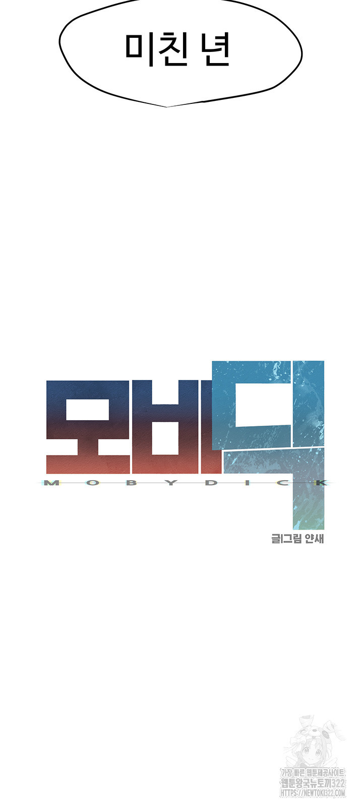 모비딕 10화 5