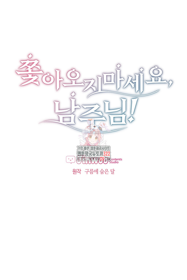 쫓아오지 마세요, 남주님! 4화 1