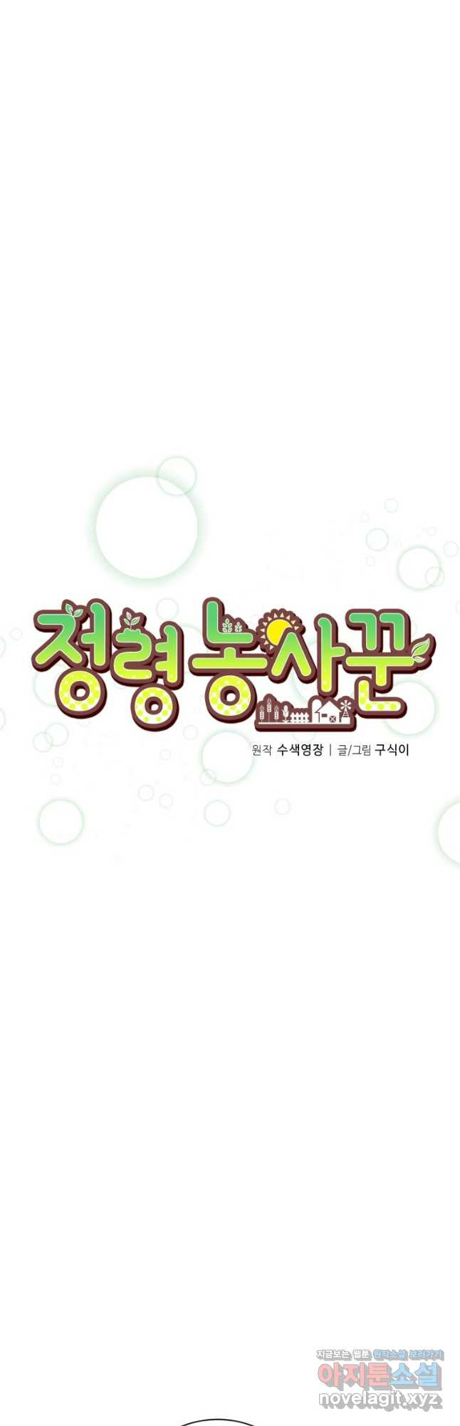 정령 농사꾼 159화 8