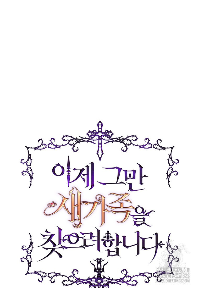 이제 그만 새가족을 찾으려합니다 41화 시즌1 최종화 3