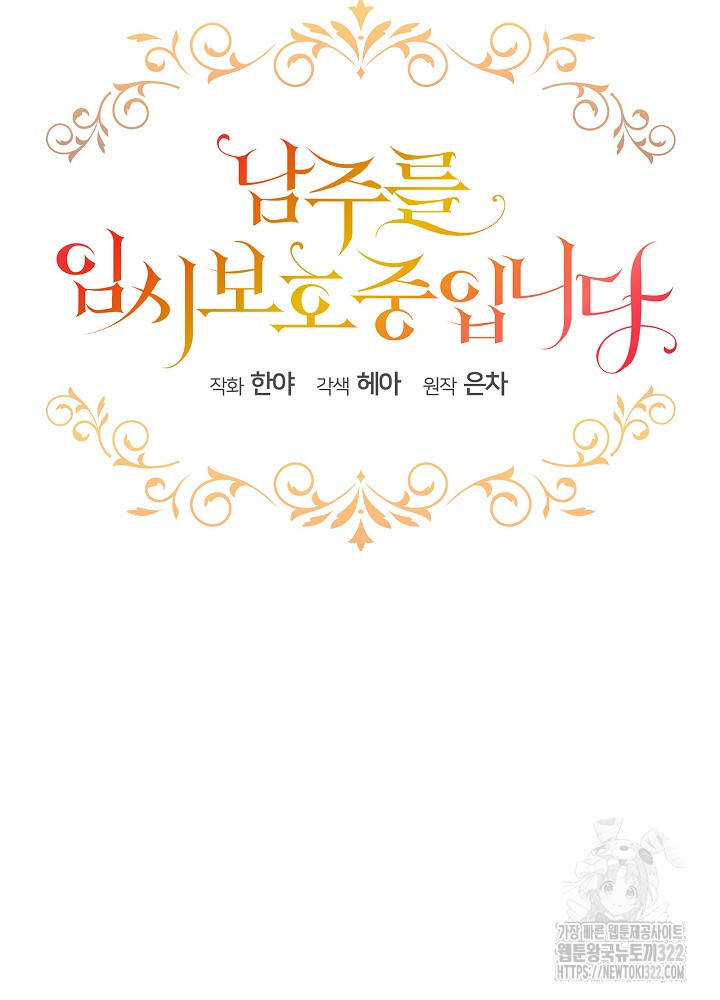 남주를 임시보호 중입니다 56화 26