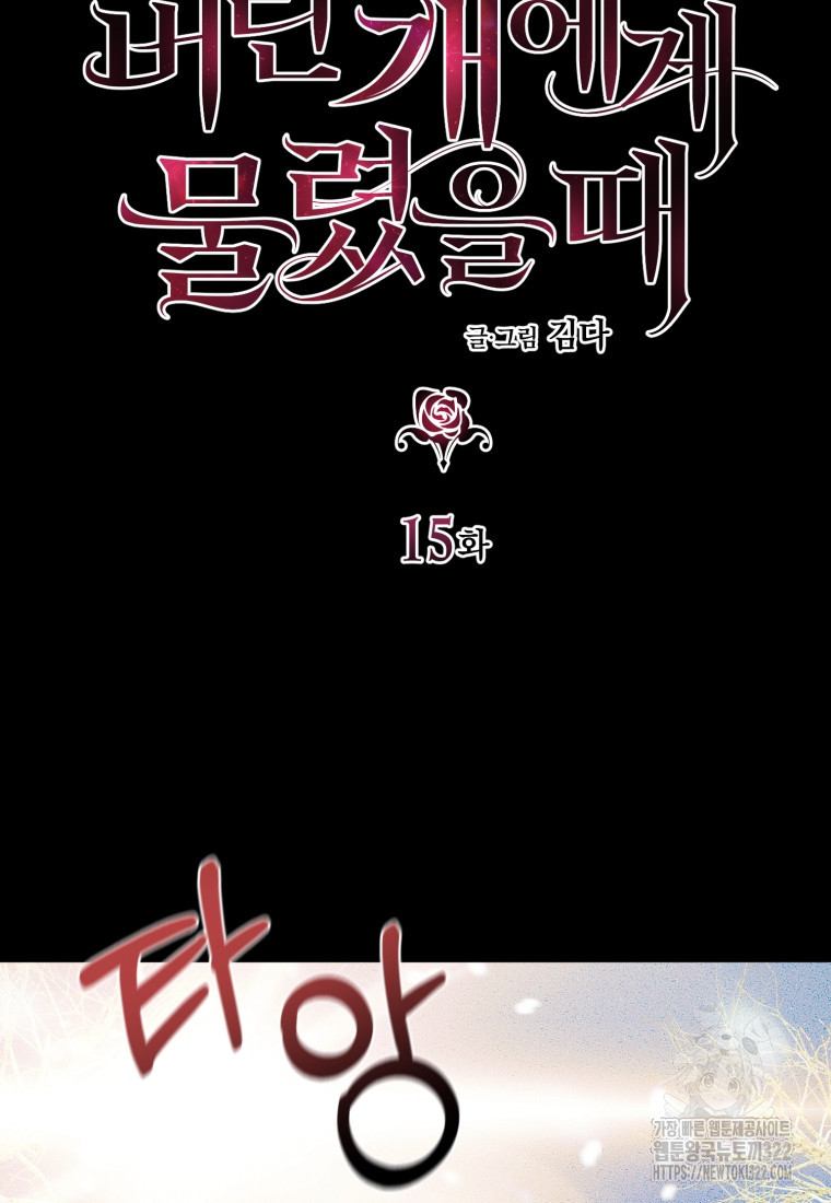 내가 버린 개에게 물렸을 때 15화 2