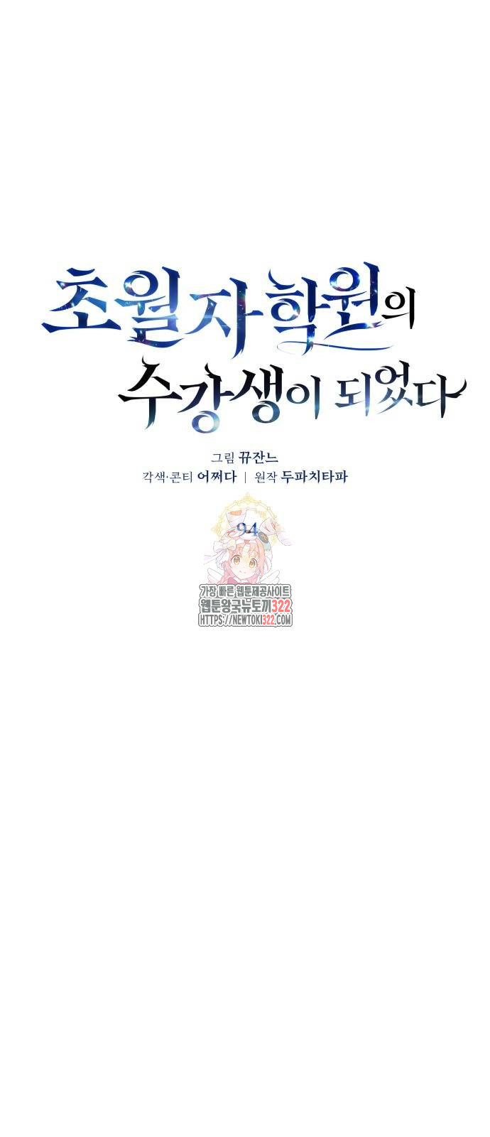 초월자 학원의 수강생이 되었다 94화 1