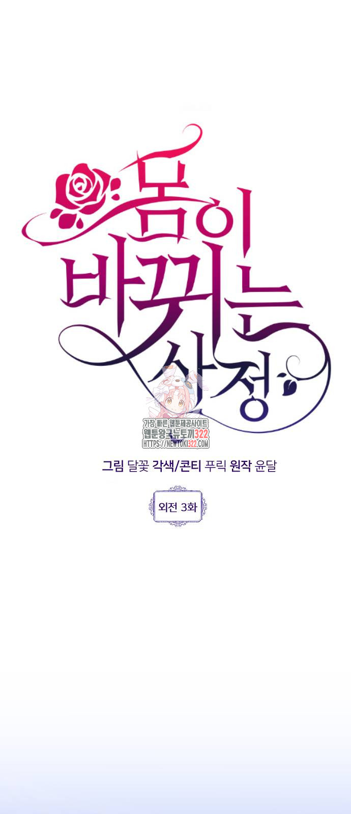 몸이 바뀌는 사정 외전 3화 1