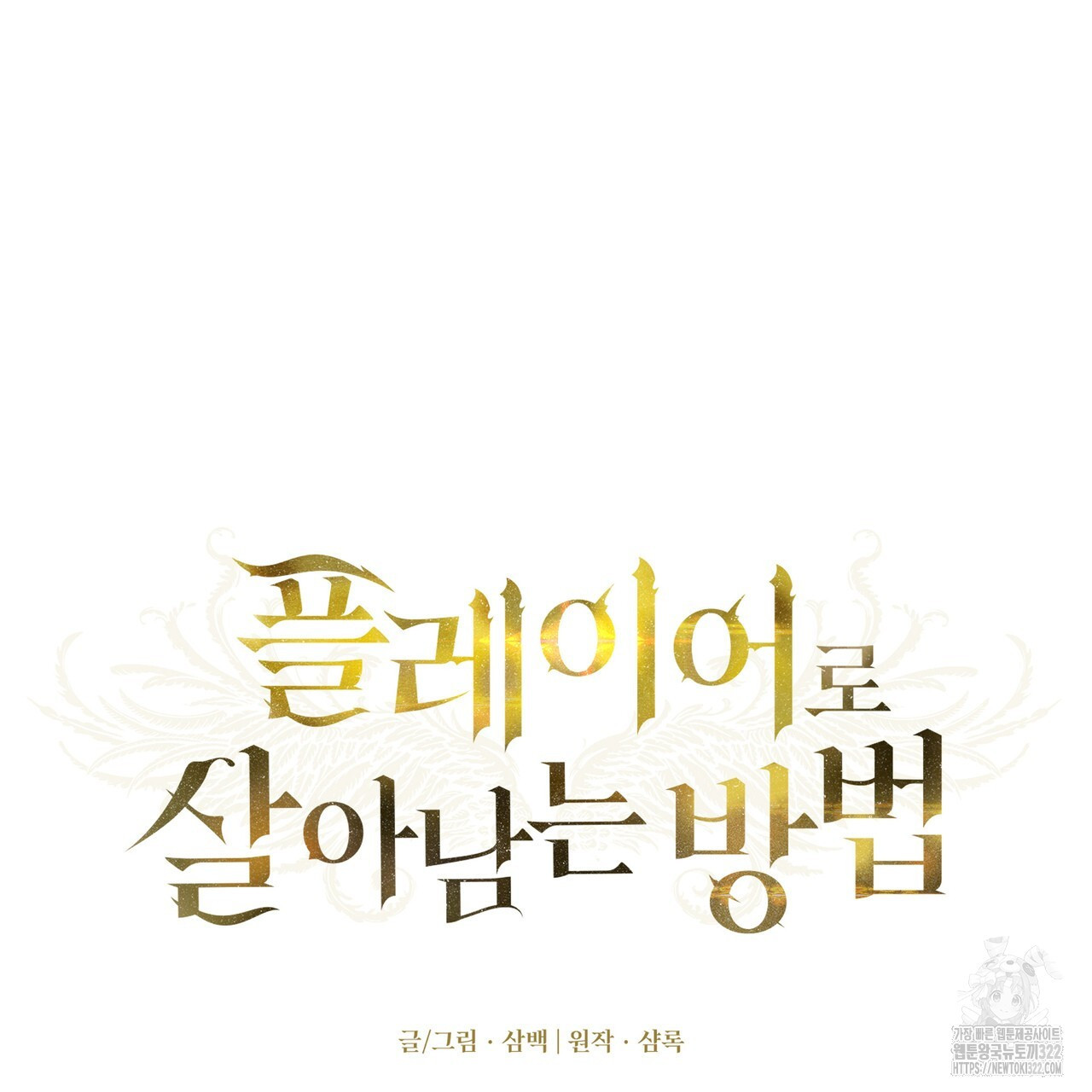 플레이어로 살아남는 방법 37화 13