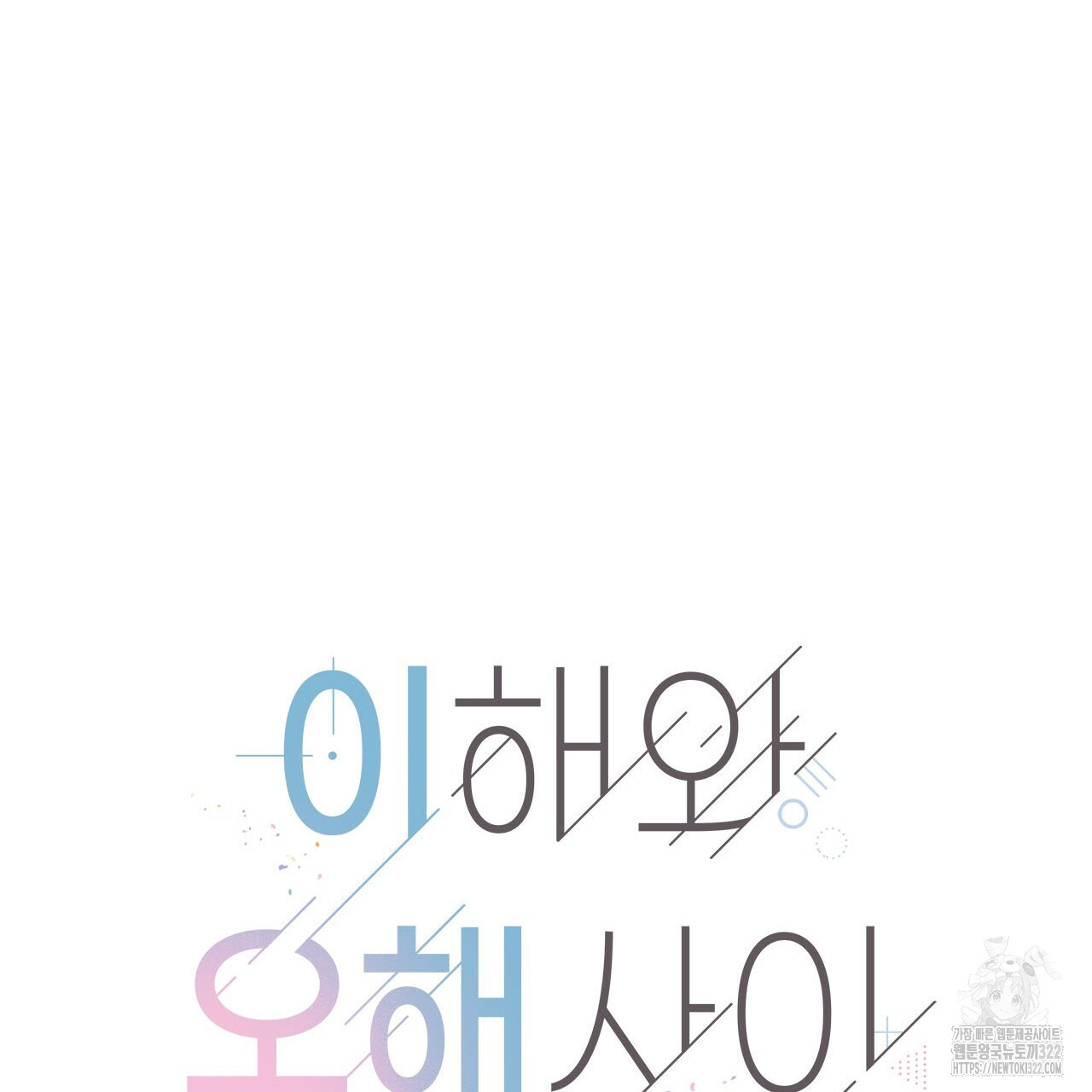 이오해 52화 16