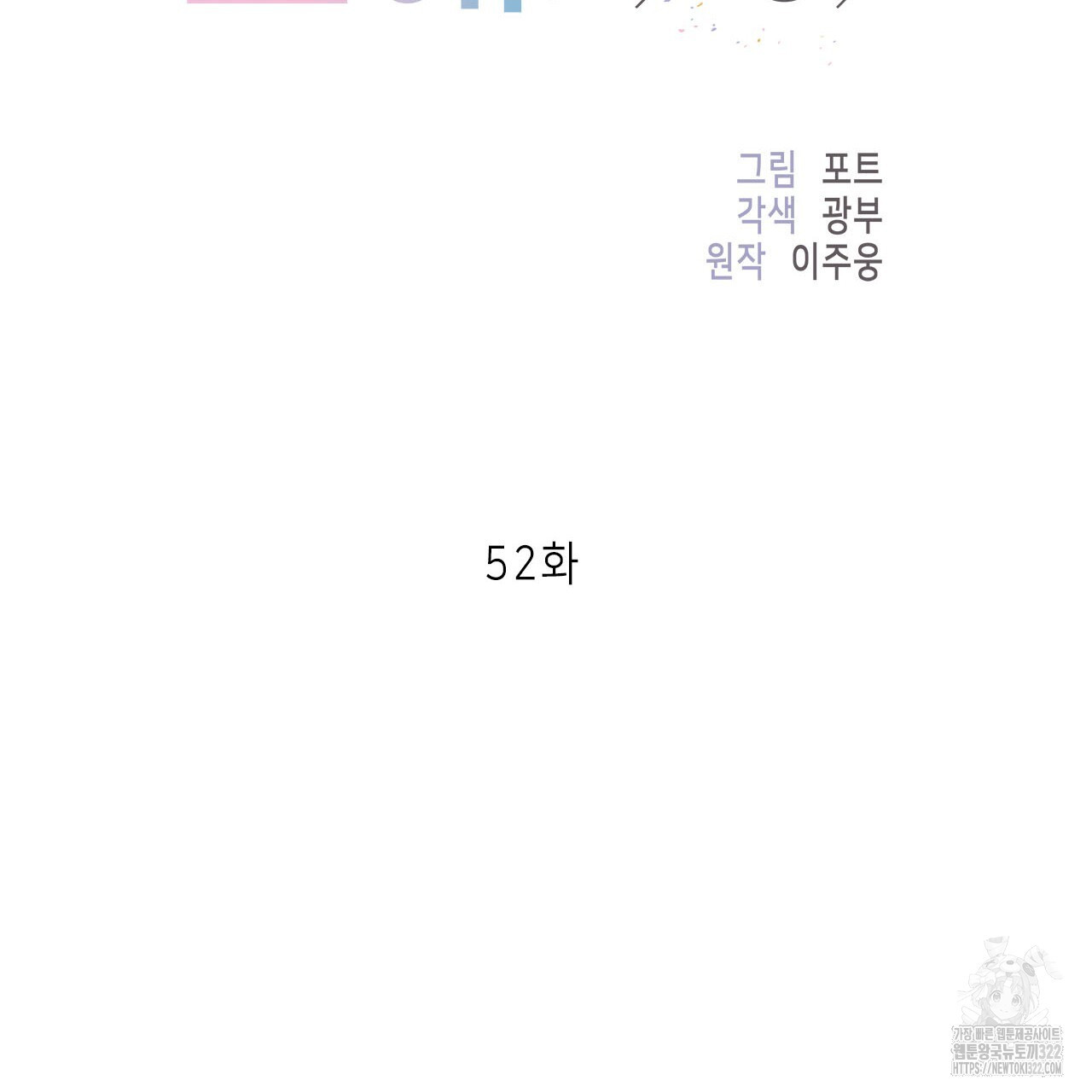 이오해 52화 17