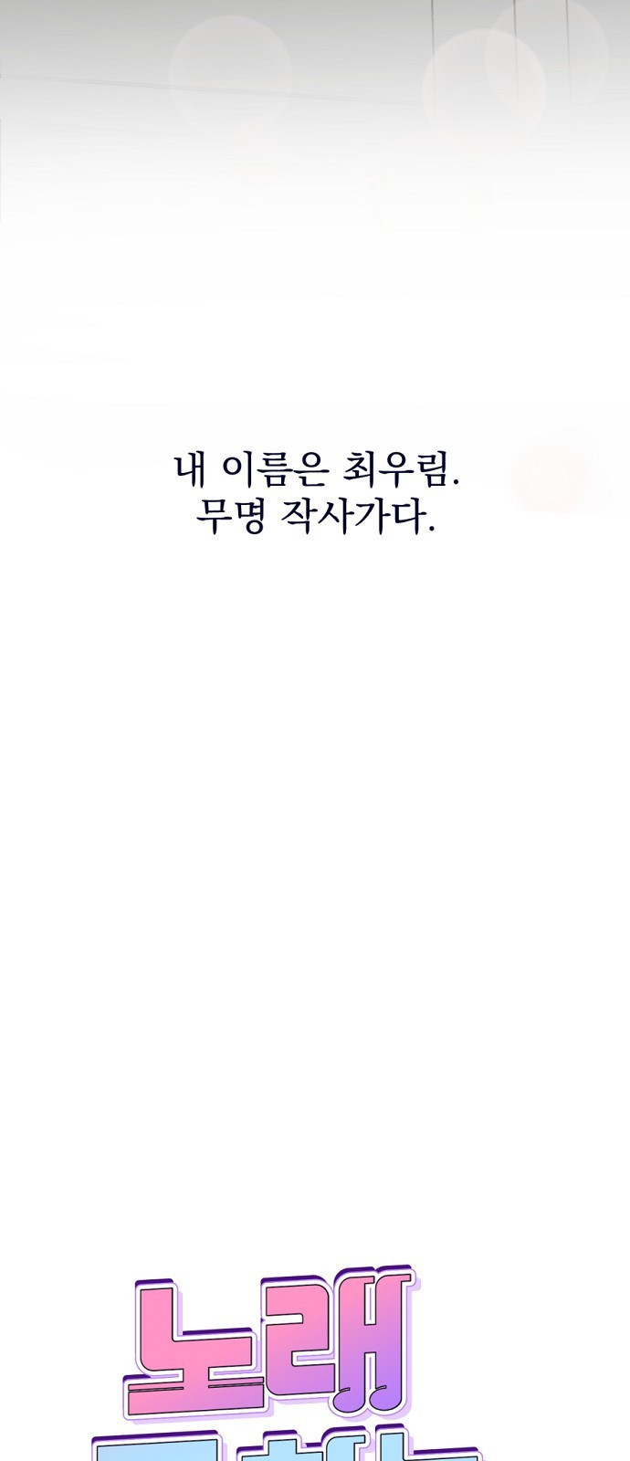 노래 못 하는 남자 1화 21