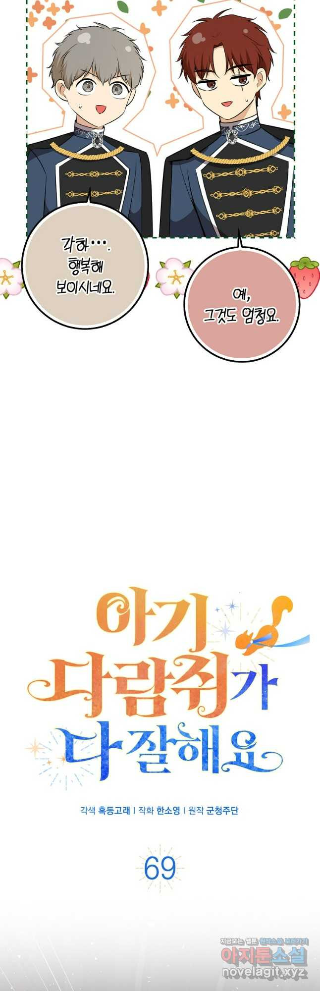 아기 다람쥐가 다 잘해요 69화 27