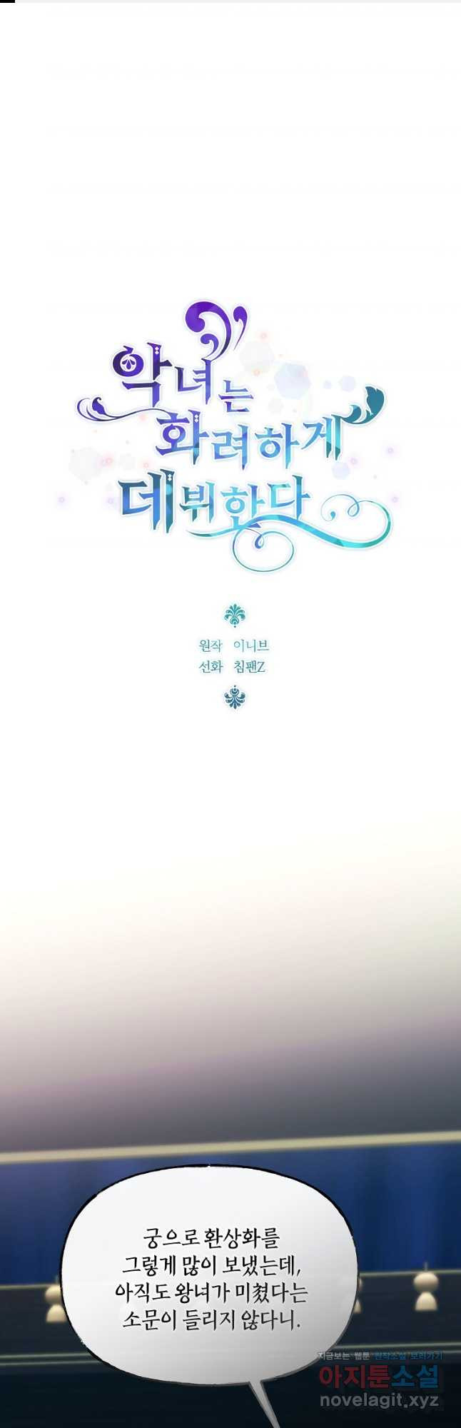 악녀는 화려하게 데뷔한다 69화 1