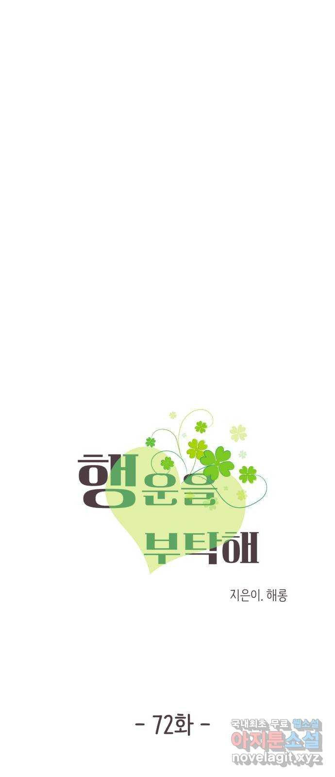 행운을 부탁해! 72화 4