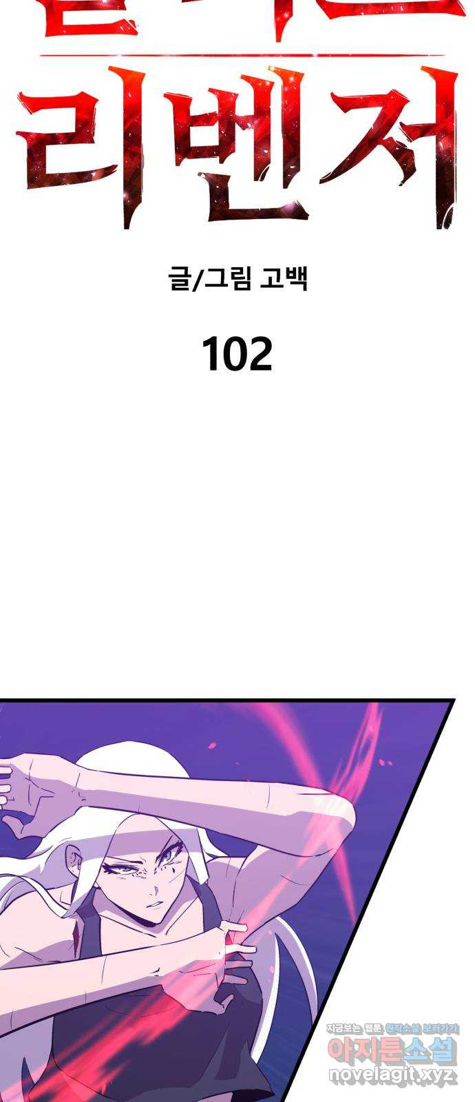 블러드 리벤저 102화 6