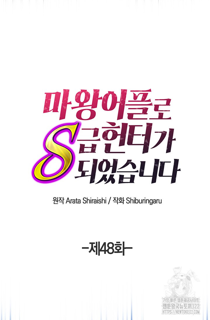 마왕 어플로 S급 헌터가 되었습니다 48화 20
