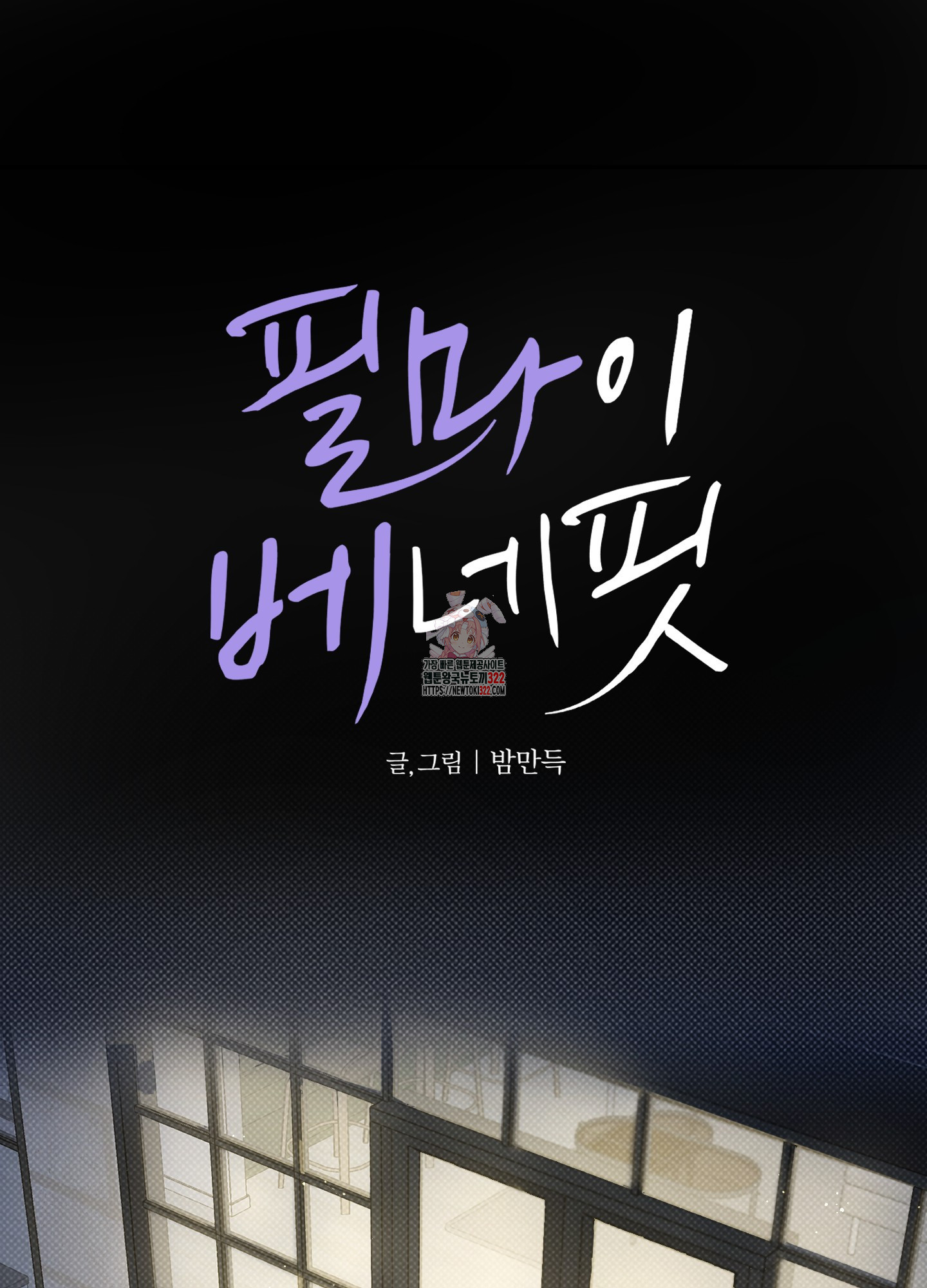 필 마이 베네핏 10화 1