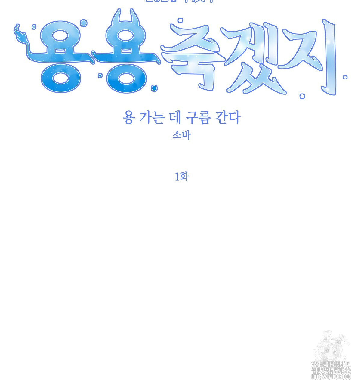 용 가는 데 구름 간다 1화 25