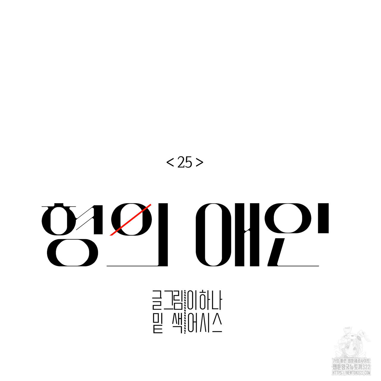 형의 애인 25화 98