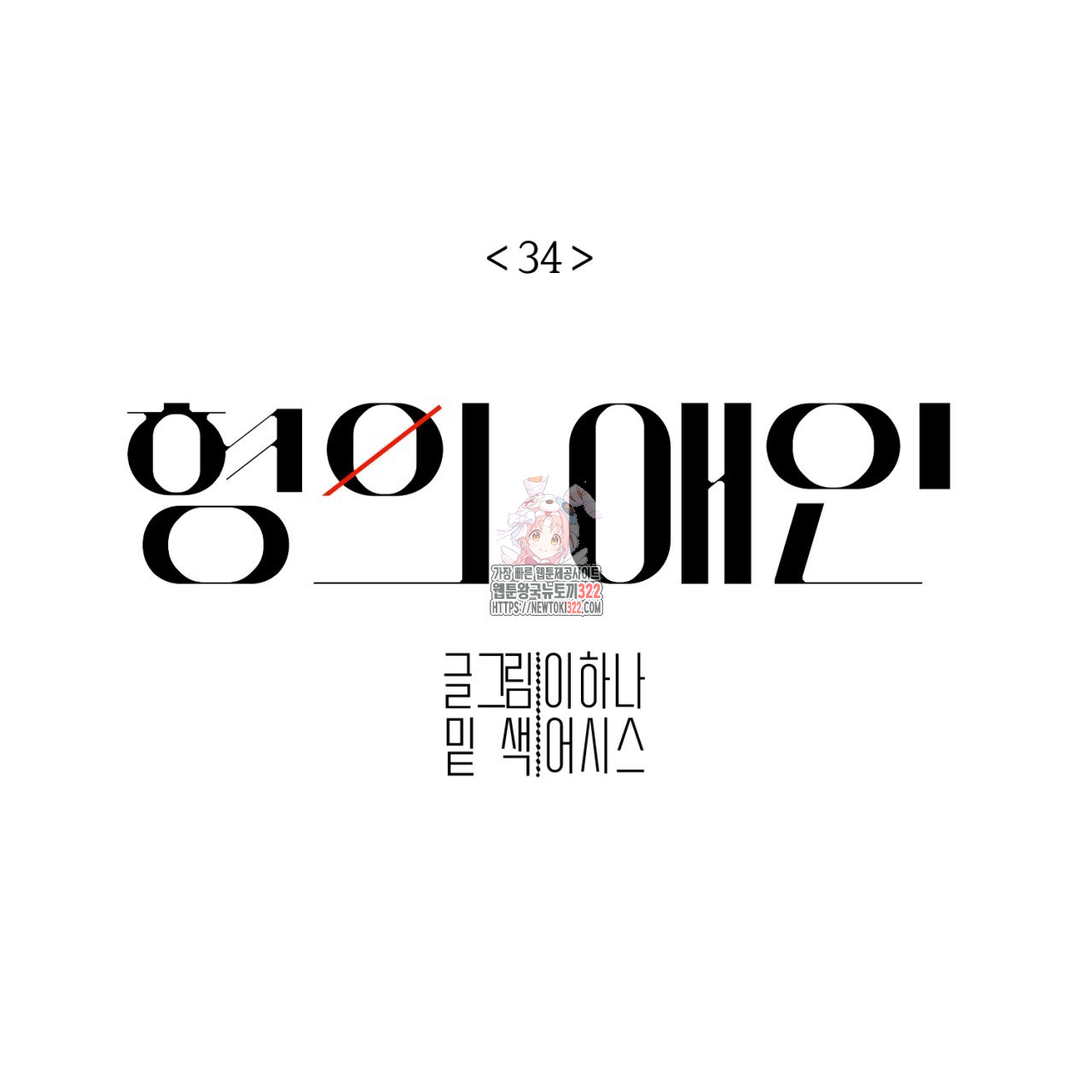 형의 애인 34화 1