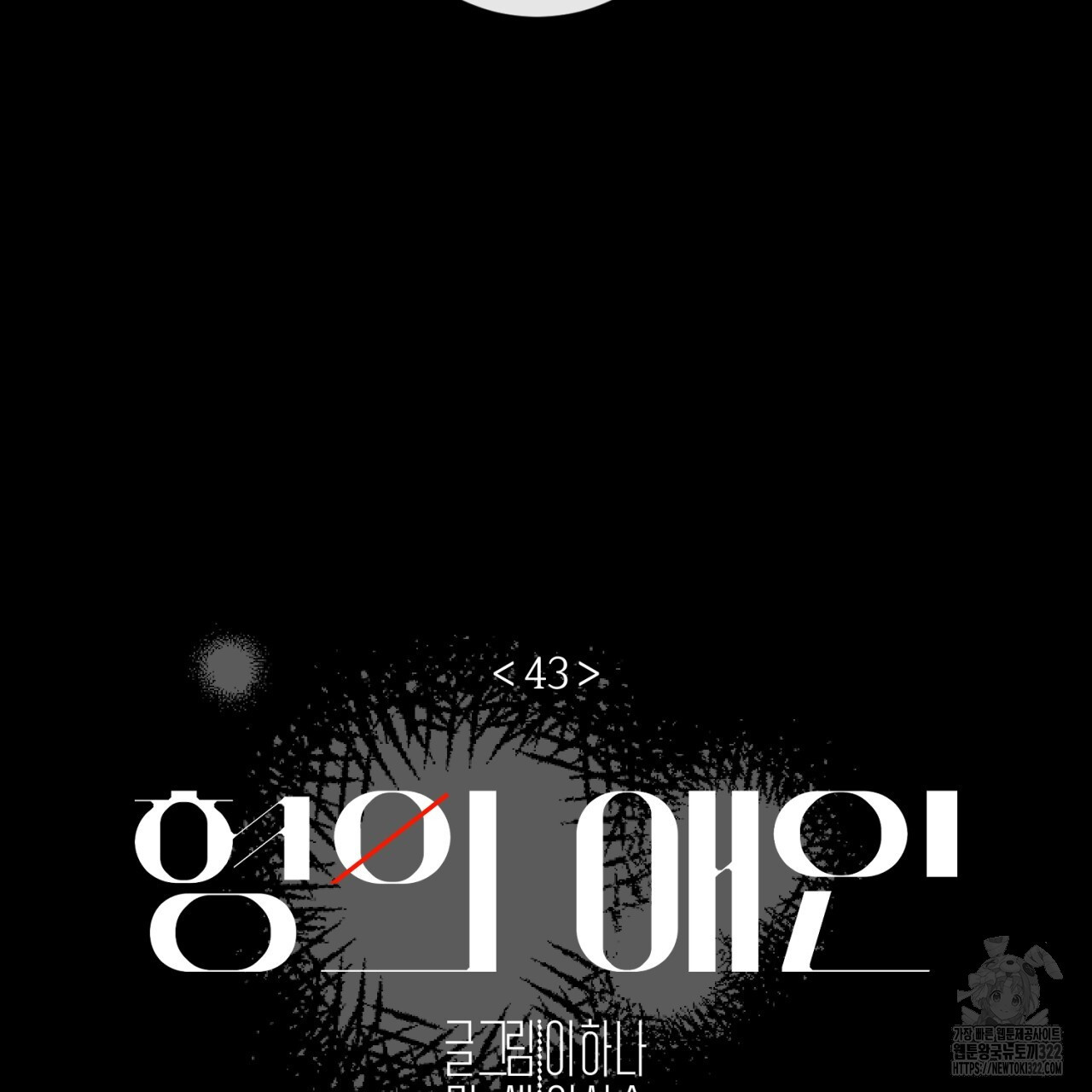 형의 애인 43화 43