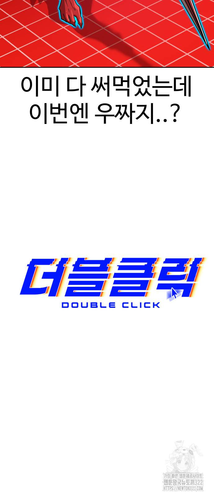 더블클릭 132화 9