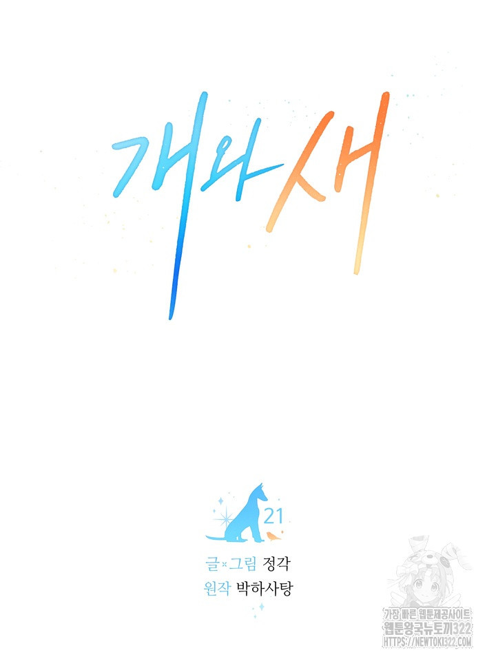 개와 새 21화 17