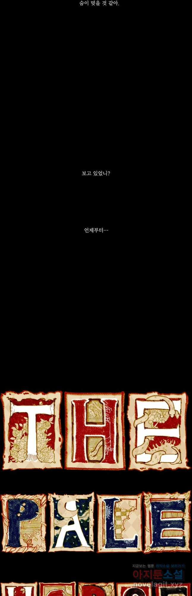 창백한 말 31화 4