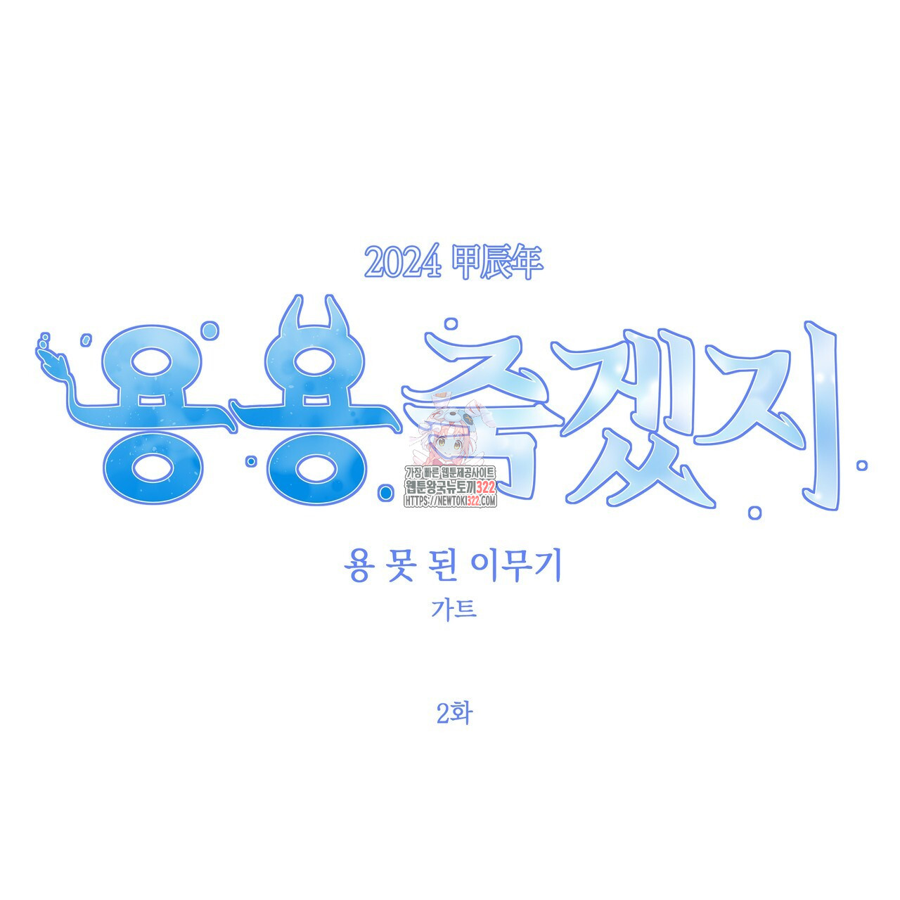 용 못 된 이무기 2화 1