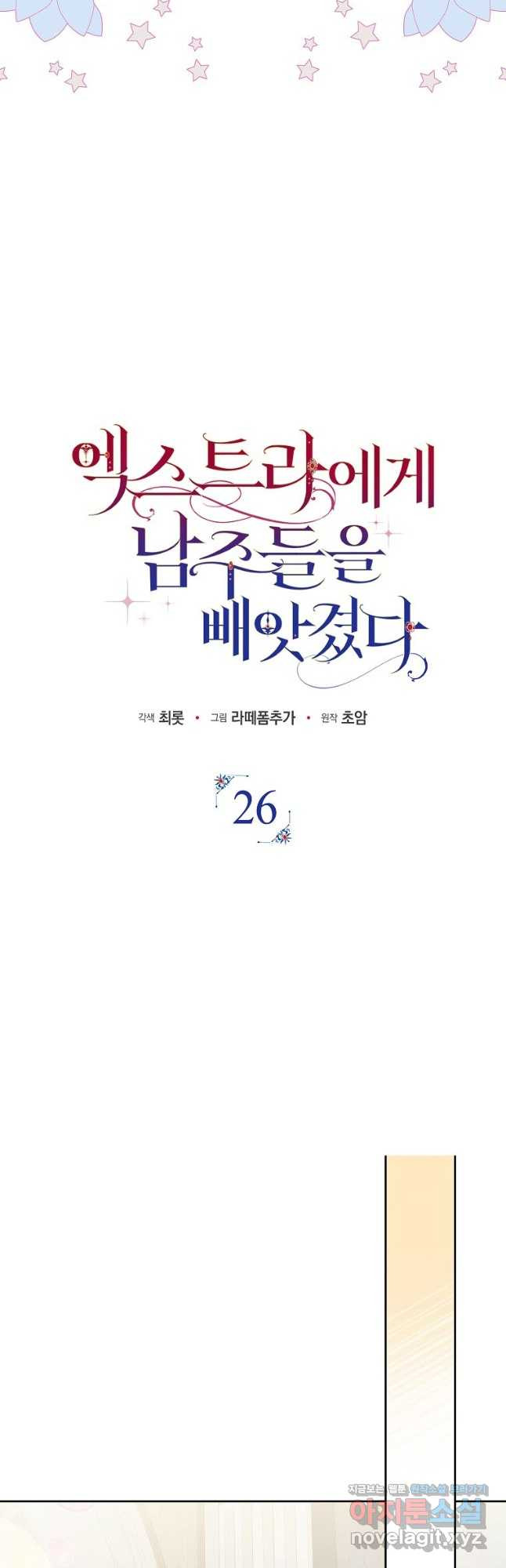 엑스트라에게 남주들을 빼앗겼다 26화 9