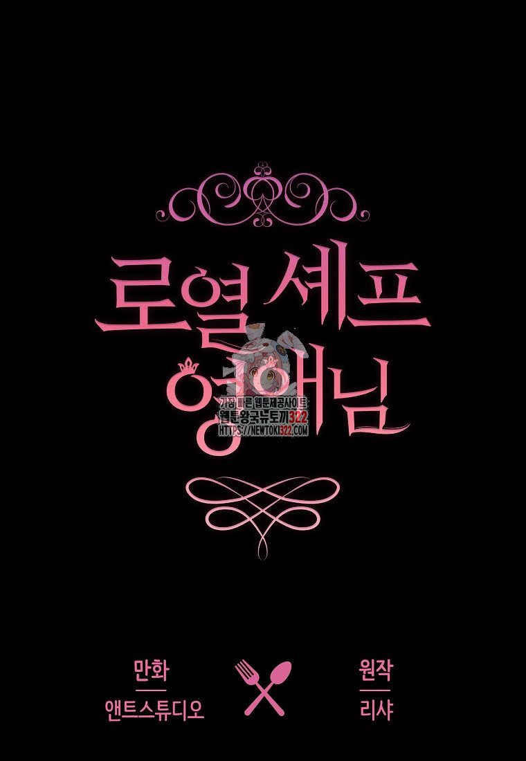 로열 셰프 영애님 123화 1