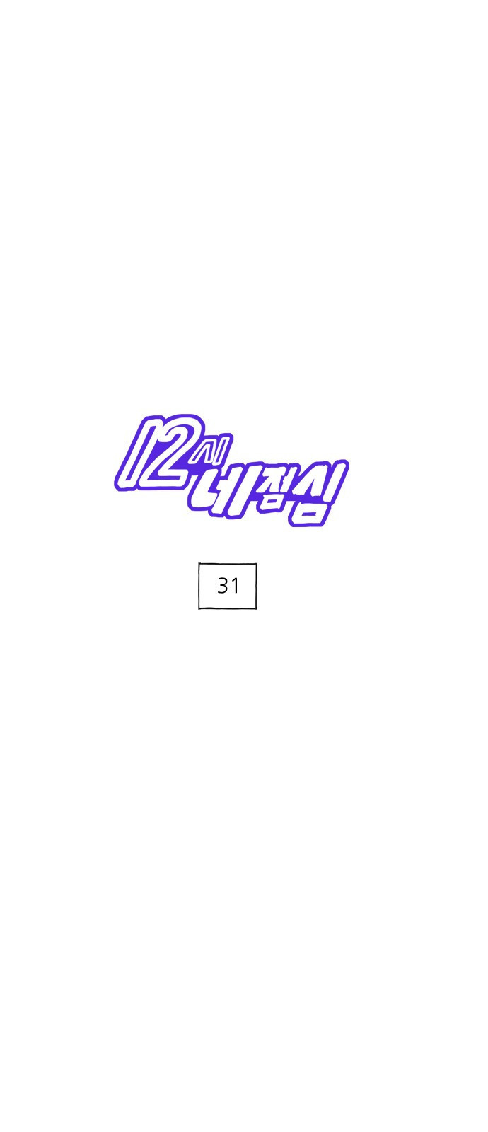 12시네점심 31화. ㄱㄹㅋ ㅈㅁㅂ 1