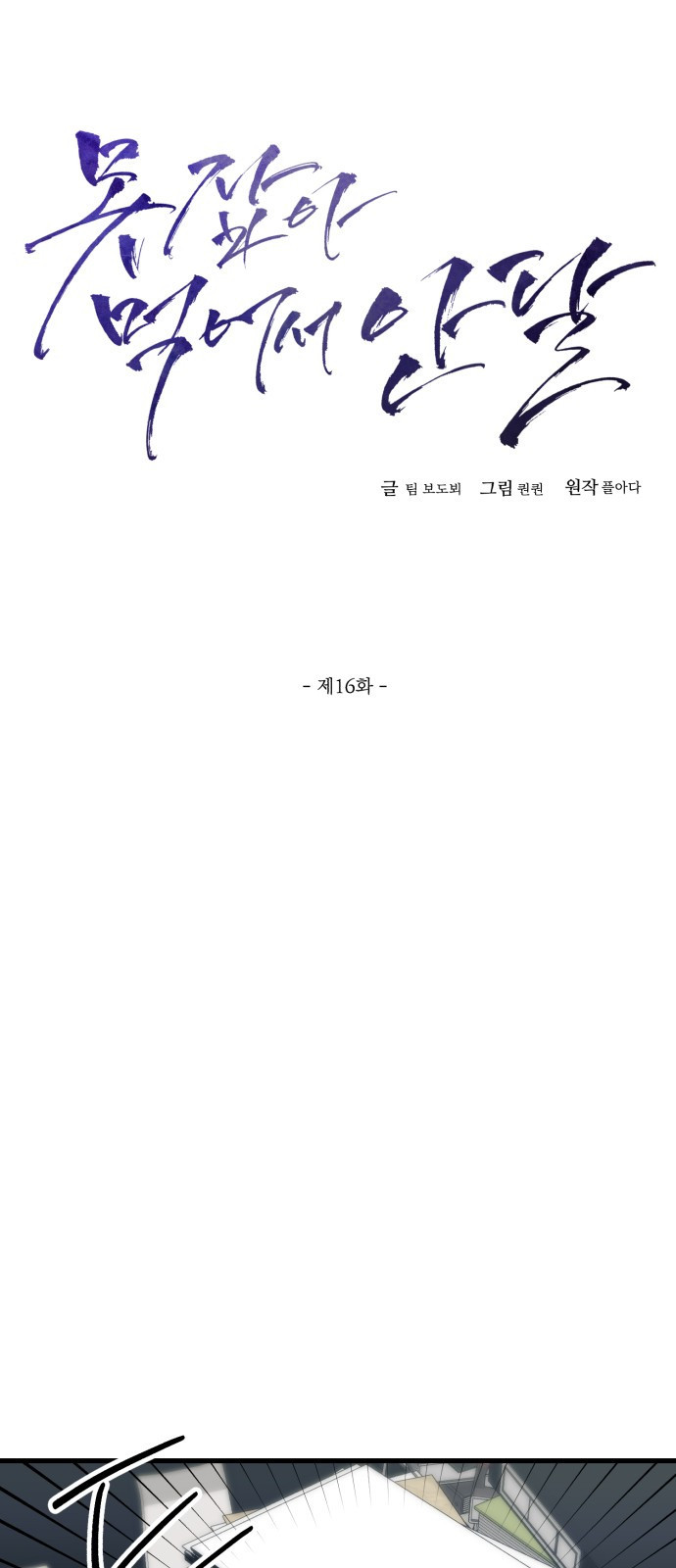 못 잡아먹어서 안달 16화 5
