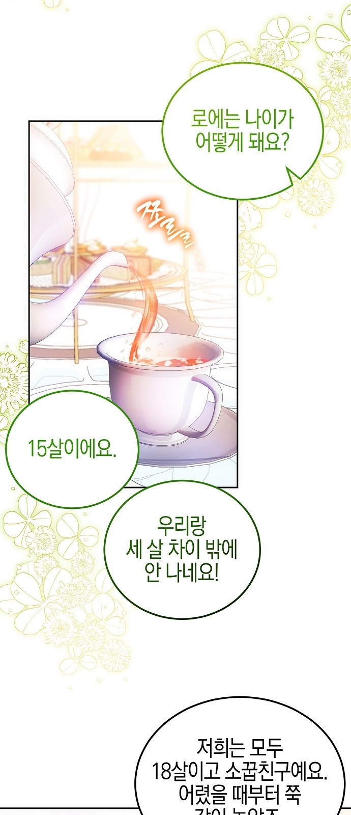 나의 어린 악녀 4화 13