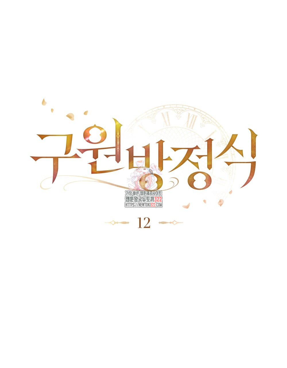 구원 방정식 12화 1