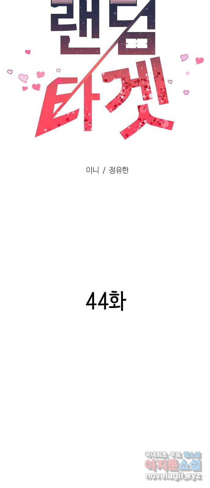 랜덤타겟 44화 14