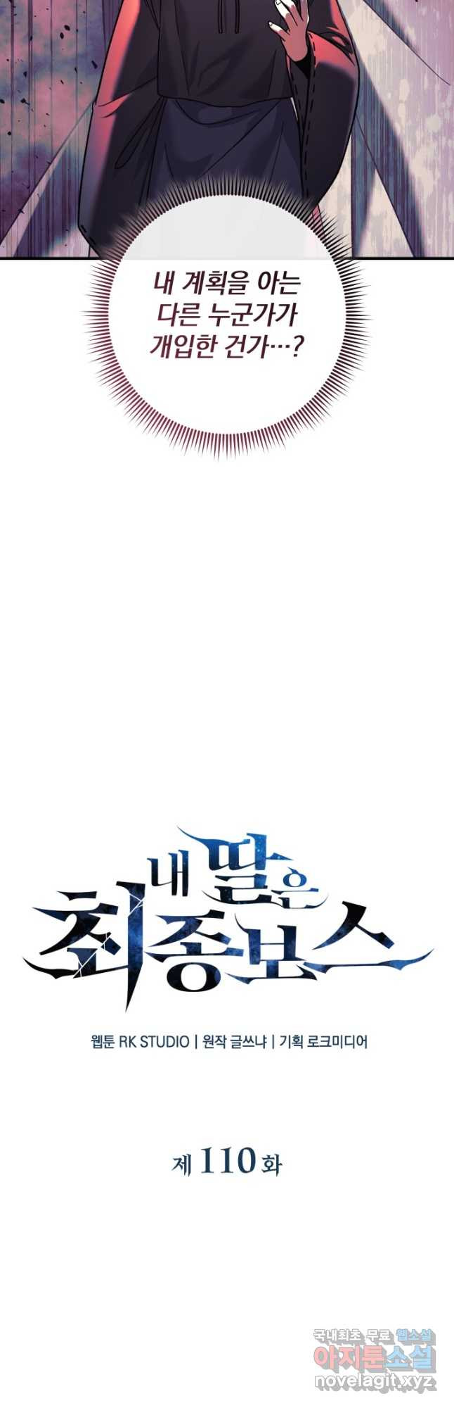내 딸은 최종 보스 110화 12
