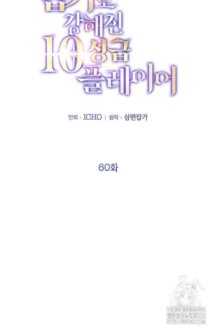 뽑기로 강해진 10성급 플레이어 60화 2