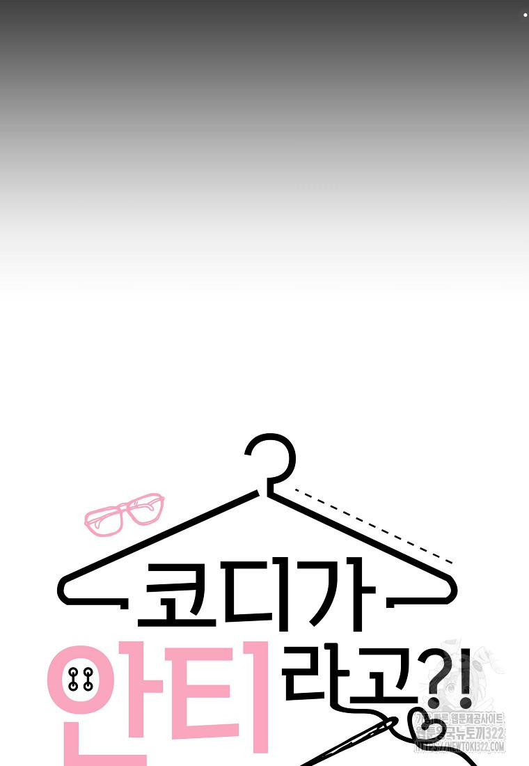 코디가 안티라고?! 33화 7