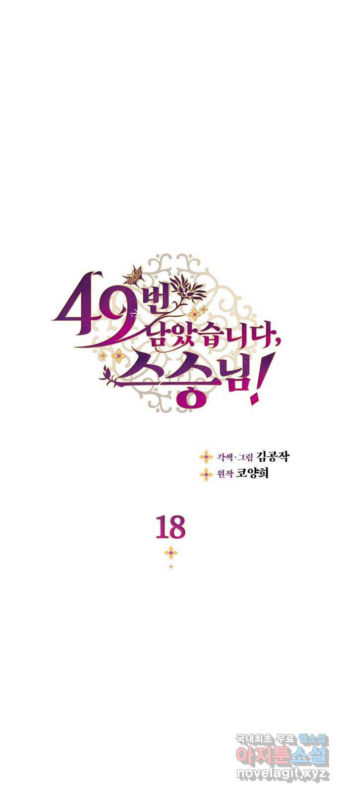 49번 남았습니다, 스승님! 18화 1