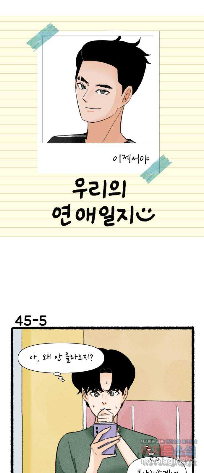 우리의 연애일지 45화 8