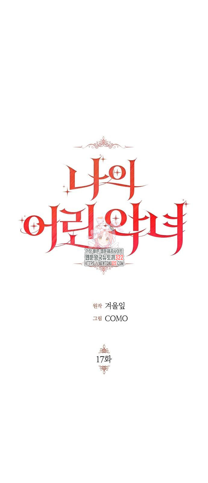 나의 어린 악녀 17화 1