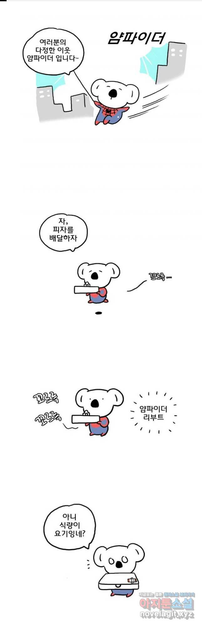 코알랄라 56화 피자 1