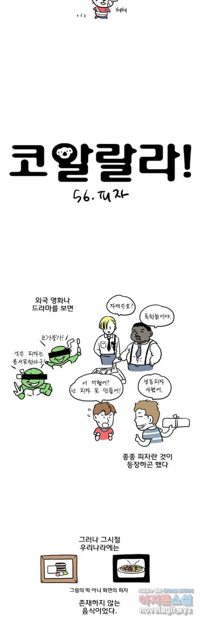 코알랄라 56화 피자 3