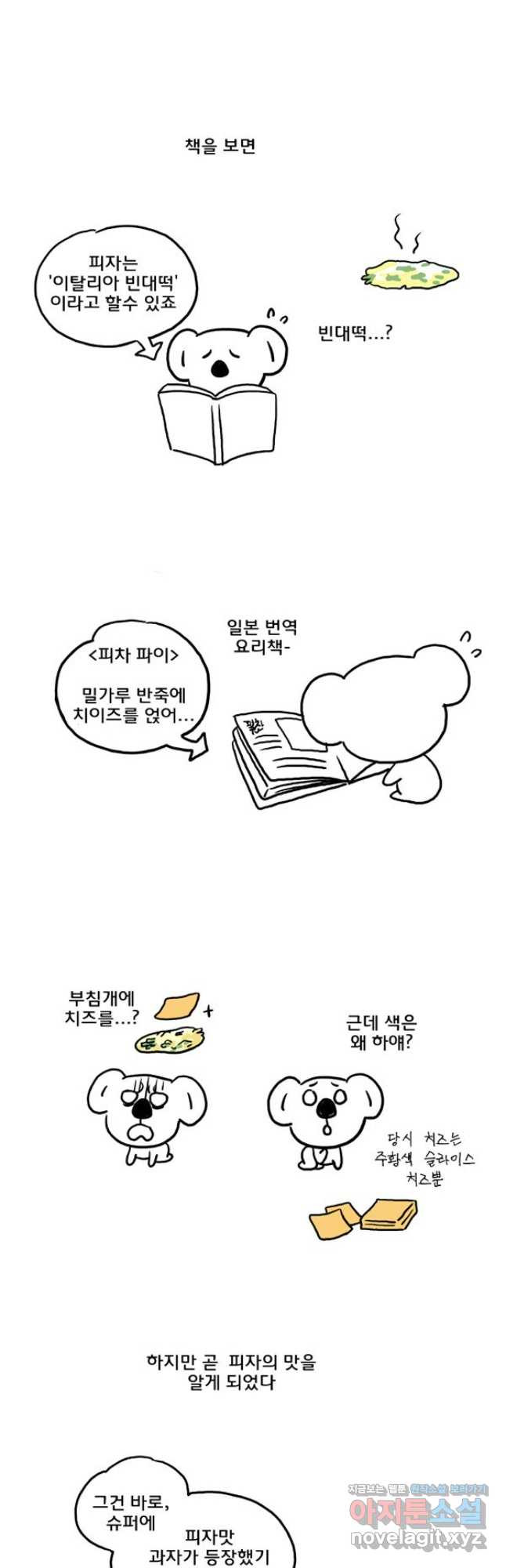 코알랄라 56화 피자 4
