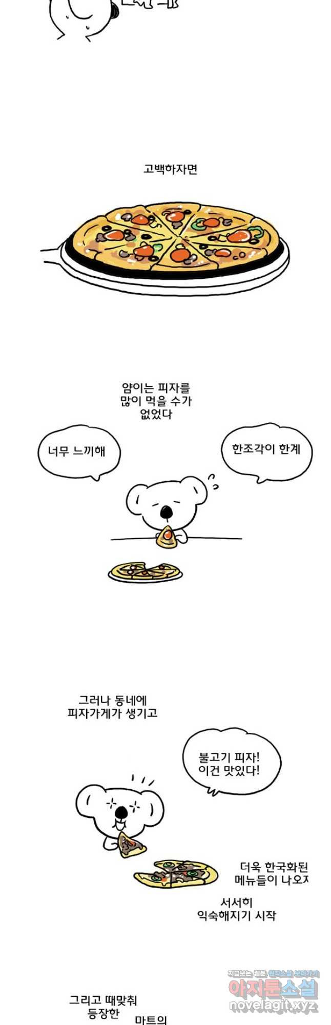코알랄라 56화 피자 7