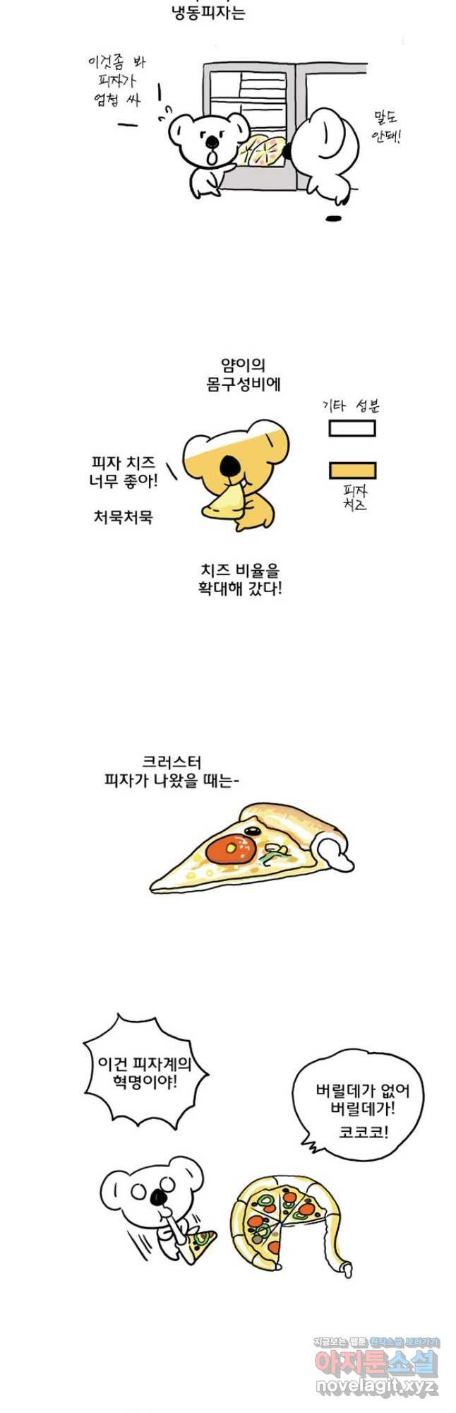 코알랄라 56화 피자 8