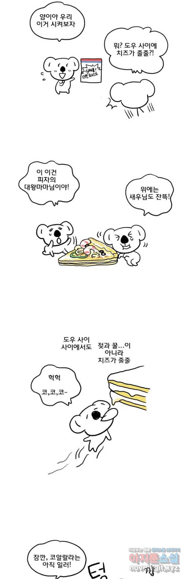 코알랄라 56화 피자 9