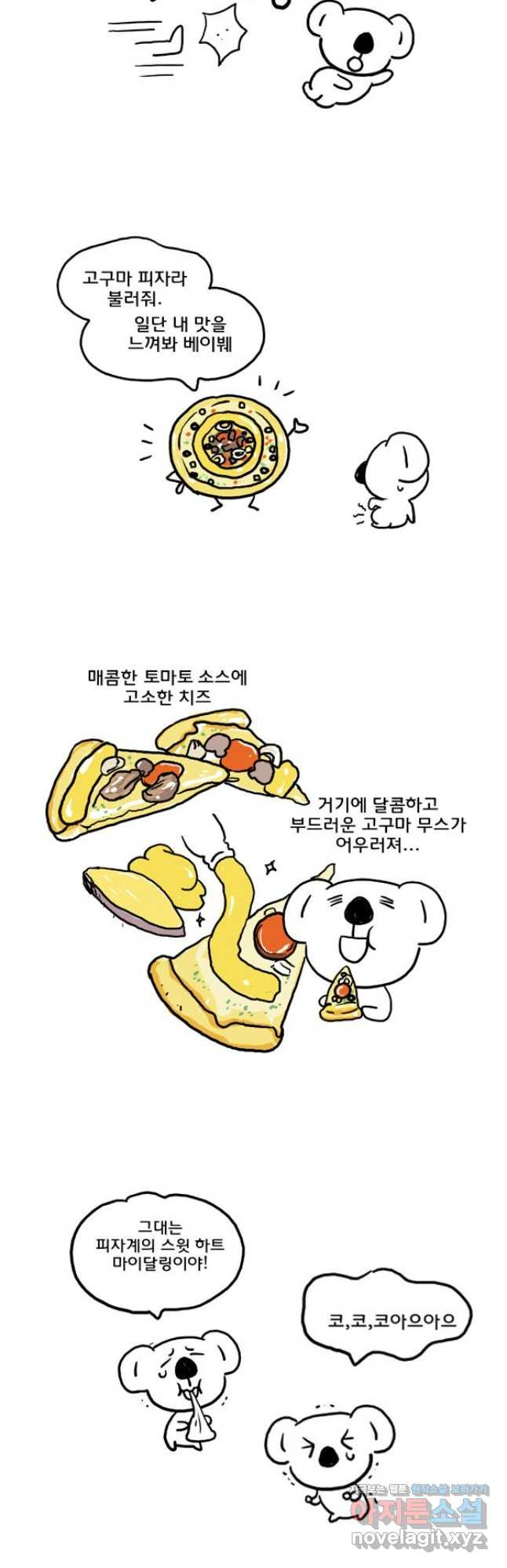 코알랄라 56화 피자 10